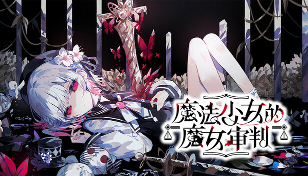 魔法少女的魔女审判